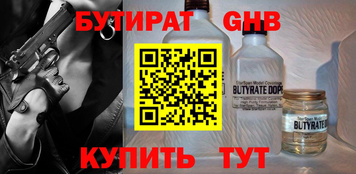 Бутират  Вход с VPN  Гулькевичи  Бутират оксибутират 